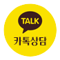카톡상담