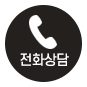 전화상담